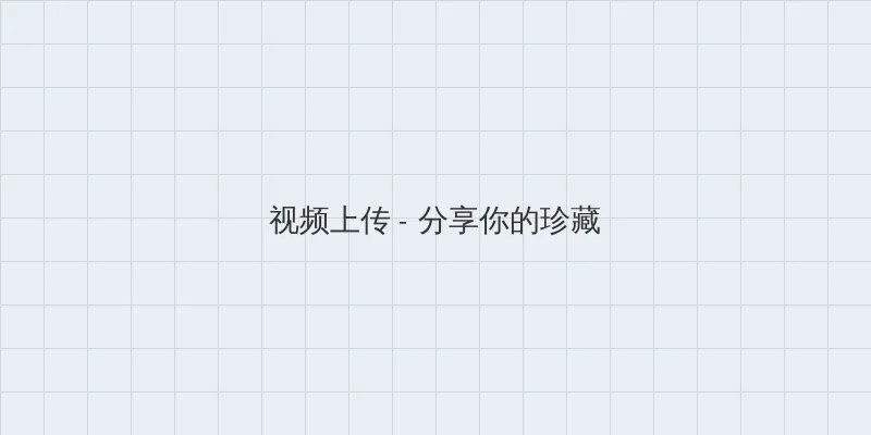穿越种田之贫家女 视频上传区域